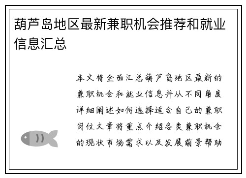 葫芦岛地区最新兼职机会推荐和就业信息汇总