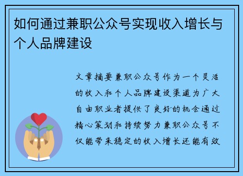 如何通过兼职公众号实现收入增长与个人品牌建设
