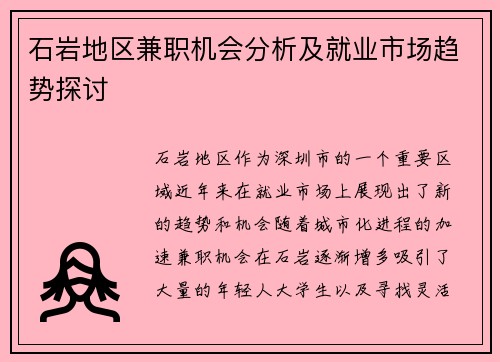 石岩地区兼职机会分析及就业市场趋势探讨