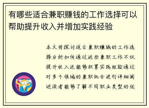 有哪些适合兼职赚钱的工作选择可以帮助提升收入并增加实践经验