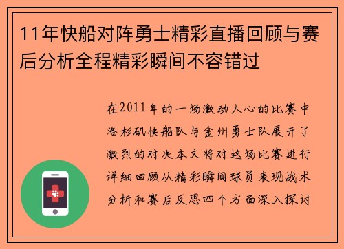 11年快船对阵勇士精彩直播回顾与赛后分析全程精彩瞬间不容错过