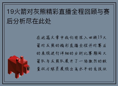 19火箭对灰熊精彩直播全程回顾与赛后分析尽在此处