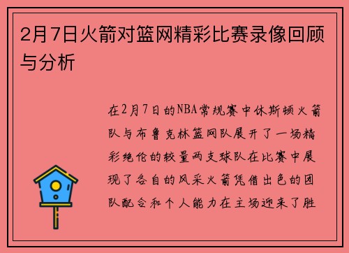 2月7日火箭对篮网精彩比赛录像回顾与分析