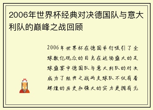 2006年世界杯经典对决德国队与意大利队的巅峰之战回顾