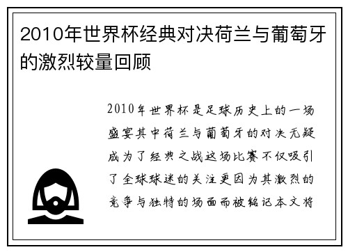 2010年世界杯经典对决荷兰与葡萄牙的激烈较量回顾