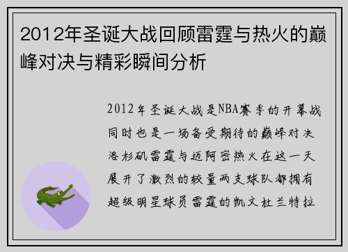 2012年圣诞大战回顾雷霆与热火的巅峰对决与精彩瞬间分析
