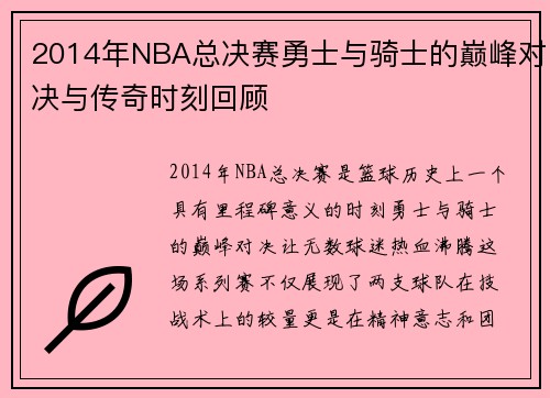 2014年NBA总决赛勇士与骑士的巅峰对决与传奇时刻回顾