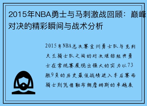 2015年NBA勇士与马刺激战回顾：巅峰对决的精彩瞬间与战术分析