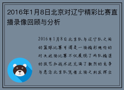 2016年1月8日北京对辽宁精彩比赛直播录像回顾与分析