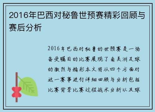 2016年巴西对秘鲁世预赛精彩回顾与赛后分析