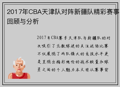 2017年CBA天津队对阵新疆队精彩赛事回顾与分析