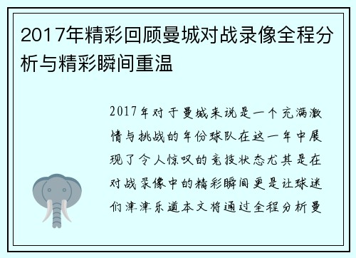 2017年精彩回顾曼城对战录像全程分析与精彩瞬间重温