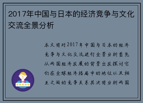 2017年中国与日本的经济竞争与文化交流全景分析