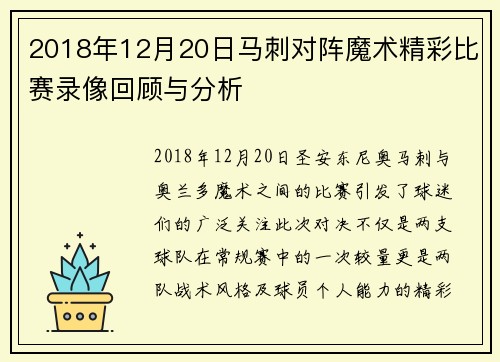 2018年12月20日马刺对阵魔术精彩比赛录像回顾与分析