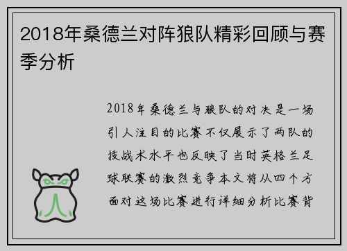 2018年桑德兰对阵狼队精彩回顾与赛季分析