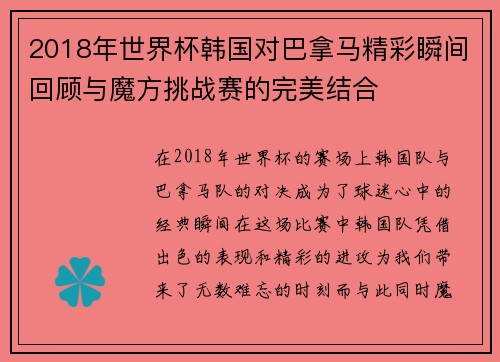 2018年世界杯韩国对巴拿马精彩瞬间回顾与魔方挑战赛的完美结合