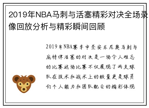 2019年NBA马刺与活塞精彩对决全场录像回放分析与精彩瞬间回顾