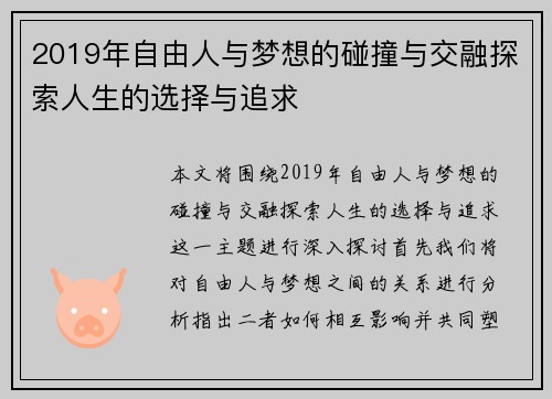 2019年自由人与梦想的碰撞与交融探索人生的选择与追求