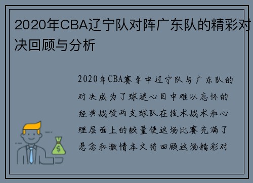 2020年CBA辽宁队对阵广东队的精彩对决回顾与分析