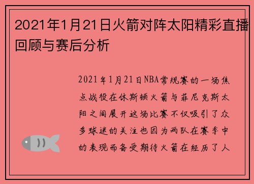 2021年1月21日火箭对阵太阳精彩直播回顾与赛后分析