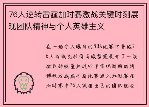 76人逆转雷霆加时赛激战关键时刻展现团队精神与个人英雄主义