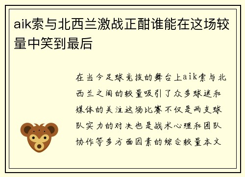 aik索与北西兰激战正酣谁能在这场较量中笑到最后