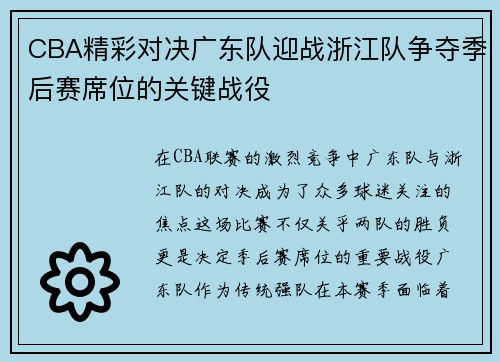 CBA精彩对决广东队迎战浙江队争夺季后赛席位的关键战役