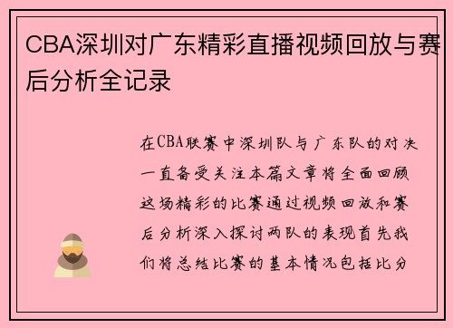 CBA深圳对广东精彩直播视频回放与赛后分析全记录