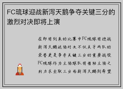 FC琉球迎战新泻天鹅争夺关键三分的激烈对决即将上演
