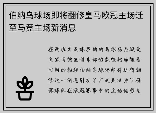 伯纳乌球场即将翻修皇马欧冠主场迁至马竞主场新消息