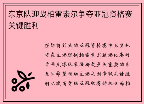东京队迎战柏雷素尔争夺亚冠资格赛关键胜利