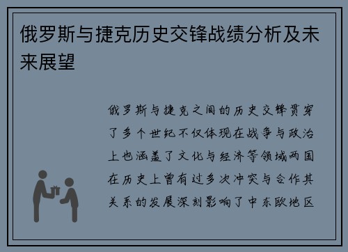 俄罗斯与捷克历史交锋战绩分析及未来展望