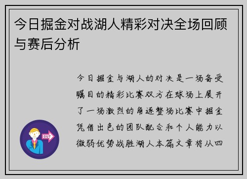 今日掘金对战湖人精彩对决全场回顾与赛后分析