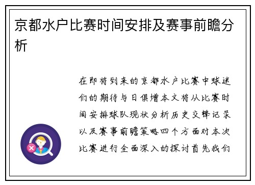 京都水户比赛时间安排及赛事前瞻分析