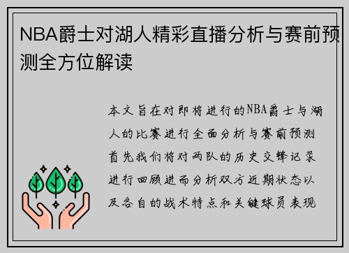 NBA爵士对湖人精彩直播分析与赛前预测全方位解读
