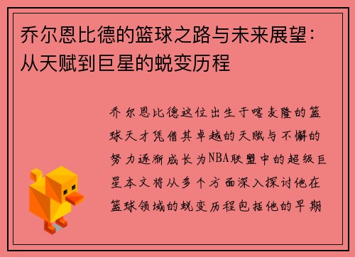 乔尔恩比德的篮球之路与未来展望：从天赋到巨星的蜕变历程