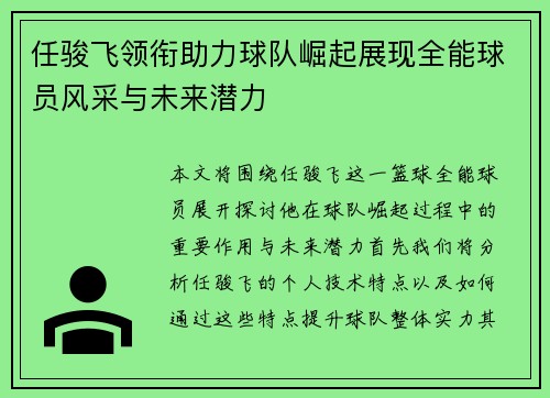 任骏飞领衔助力球队崛起展现全能球员风采与未来潜力