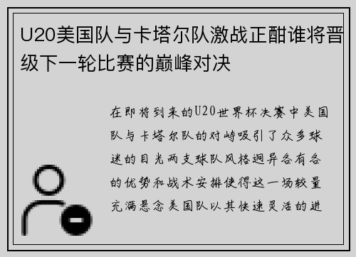 U20美国队与卡塔尔队激战正酣谁将晋级下一轮比赛的巅峰对决