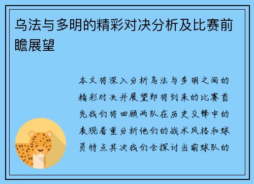 乌法与多明的精彩对决分析及比赛前瞻展望
