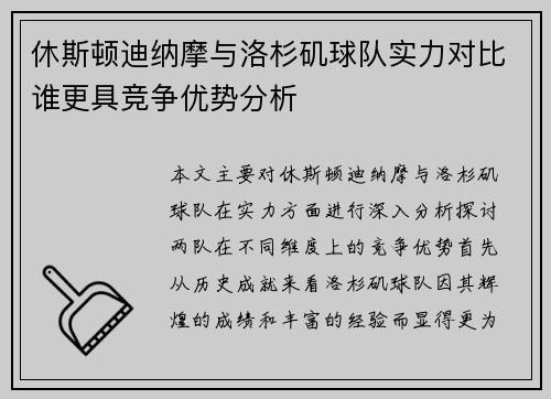 休斯顿迪纳摩与洛杉矶球队实力对比谁更具竞争优势分析