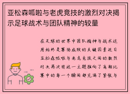 亚松森呱啦与老虎竞技的激烈对决揭示足球战术与团队精神的较量