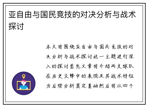亚自由与国民竞技的对决分析与战术探讨