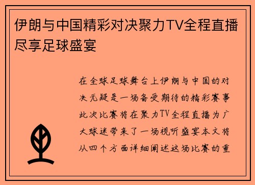 伊朗与中国精彩对决聚力TV全程直播尽享足球盛宴
