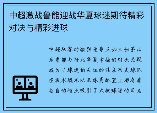 中超激战鲁能迎战华夏球迷期待精彩对决与精彩进球