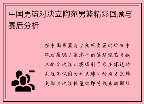 中国男篮对决立陶宛男篮精彩回顾与赛后分析