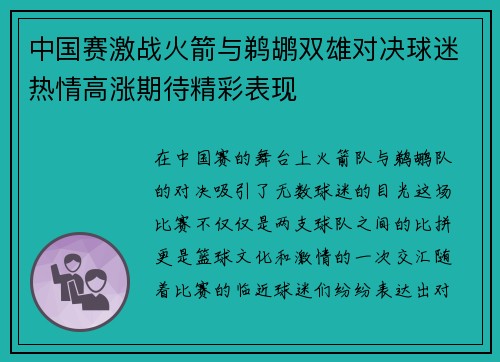 中国赛激战火箭与鹈鹕双雄对决球迷热情高涨期待精彩表现