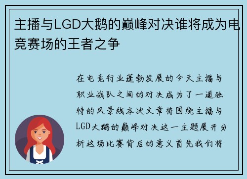 主播与LGD大鹅的巅峰对决谁将成为电竞赛场的王者之争
