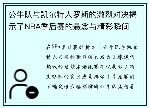 公牛队与凯尔特人罗斯的激烈对决揭示了NBA季后赛的悬念与精彩瞬间