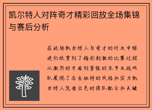 凯尔特人对阵奇才精彩回放全场集锦与赛后分析