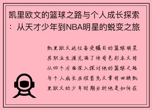 凯里欧文的篮球之路与个人成长探索：从天才少年到NBA明星的蜕变之旅